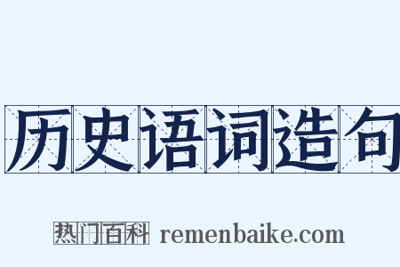 历史语词造句是什么意思的图片